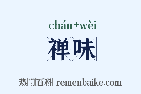 禅味是什么意思的图片